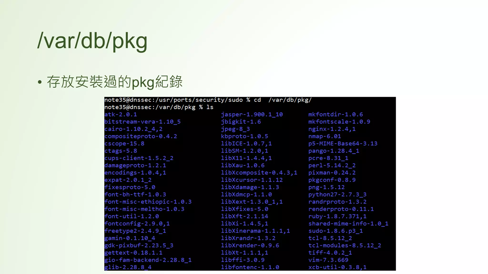 /var/db/pkg
• 存放安裝過的pkg紀錄
 