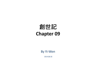 創世記
Chapter 09
By Yi-Wen
2014.08.30
 