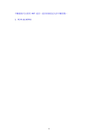 6
中斷最後可以使用 IRET 返回，返回前會設定允許中斷狀態。
1. PC  LR; INT0
 