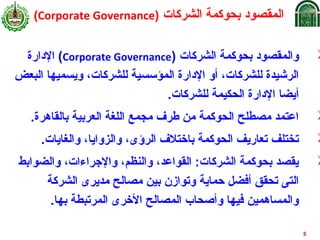 DrChachi on corporate governanceحوكمة الشركات (7)