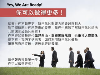ø࣡
Yes, We Are Ready!
͘I׃ӰԽԽ
ڴĸ׃҂Ҳԓ˽뷨
ͬ~ɹδ
ѽ֪ƫɡҕFL⣬ҲҕHPS
҂˼ă
׌Fͻƣ׌˴˸ܰl]
@ֻ݈ǵһ
ø࣡
 