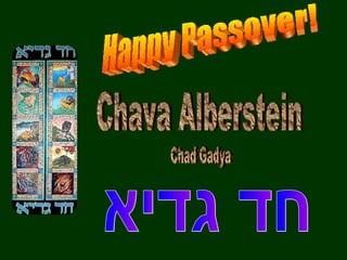 Chava Alberstein  Chad Gadya חד גדיא Happy Passover! 