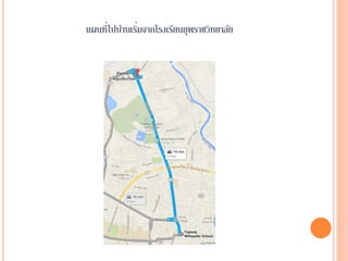 แผนที่ไปบ้านเริ่มจากโรงเรียนยุพราชวิทยาลัย
 