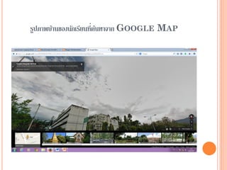รูปภาพบ้านของนักเรียนที่ค้นหาจาก GOOGLE MAP
 