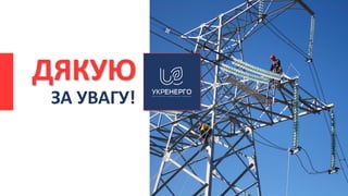 ДЯКУЮ
ЗА УВАГУ!
 