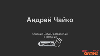 Андрей Чайко
Старший Unity3D разработчик
в компании
 
