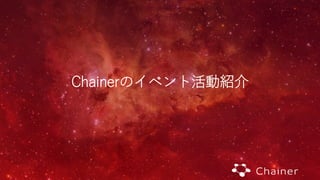 Chainerのイベント活動紹介
 