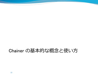 Chainer の基本的な概念と使い方
22
 