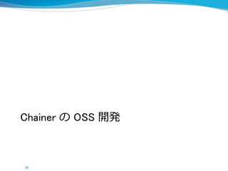 Chainer の OSS 開発
38
 