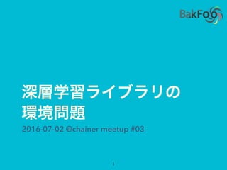 2016-07-02 @chainer Meetup #03
 