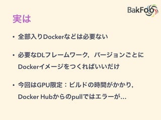 • Docker
• DL
Docker
• GPU
Docker Hub pull …
 