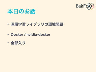 •
• Docker / nvidia-docker
•
 