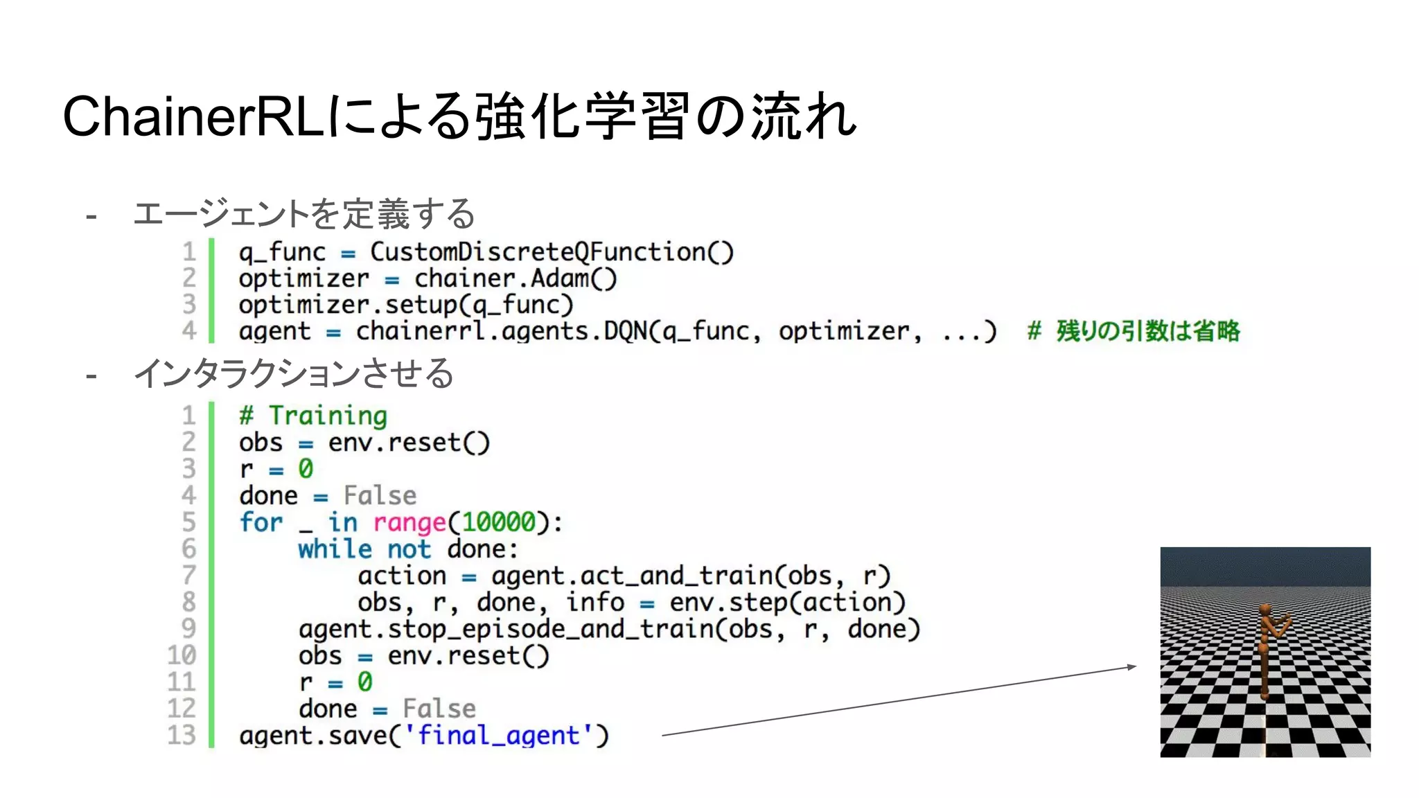 ChainerRLによる強化学習の流れ
- エージェントを定義する
- インタラクションさせる
 