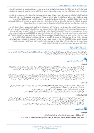 2| تقرير الموقف رقم 9 - حول ازمة النزوح في العراق 
قامت الحكومة العراقية باجراء 35 انزال بواسطة طائرات الهيلكوبتر في آمرلي من اجل تزويدهم بالغذاء بالاضافة الى الاسلحة ومن اجل اجلاء 
عدد معين من الناس، اغلبهم اطفال وكبار السن. حيث ان مؤشرات توافر الماء و الرعاية الطبية هي من اهم القضايا التي يتوجب اخذها بالاعتبار. 
تبقى قضية المسكن الملائم للنازحين مصدر قلق رئيسي وحاجة ذو أولوية كبيرة في جميع انحاء البلاد، حيث ان النازحين يستمرون في السكن في 
المباني غير مكتملة ، المدارس، الجوامع، والكنائس. او يعيشون في العراء. بحلول 32 اغسطس تم فتح 2 مخيمات ) 0 في اربيل , 2 في دهوك( 
لكي يأووا مايقارب 31,111 شخص. و في ديالى تم تحديد 2 مواقع للمخيمات والتي ستكون لها القدرة على اتساع 21 % نسمة تقريبا من 
النازحين في المحافظة. يتوجب النظر بشكل عاجل في خيارات المساكن البديلة . حيث يستمر النازحين في السكن في اكثر من 3,111 مدرسة في 
انحاء البلاد، وحيث يتوقع بأنه سيتم تأخير بداية السنة الدراسية حيث لم يتم تحديد اي خيارات وبدائل لمساكن اضافية. 
من اجل دعم حكومة اقليم كوردستان سيتم عقد دورة تدريبية هذا الاسبوع من قبل الشركاء في التجمع الخاص بموضوع المساكن المتعلقة بالنازحين 
من اجل ضمان خطة دقيقة ومنسقة اكبر من اجل مرحلة الطوارئ فضلا عن وضع أسس استجابة للمساكن الانتقالية. وقام هذا الحدث ليوم واحد فقط 
بمشاركة من ممثلين من وزارة الاعمار والاسكان، وزارة التخطيط، مجلس اربيل لللاجيئن, ومركز التنمية والتطوير.ان حكومة اقليم كوردستان 
والتجمع الخاص بموضوع المسكن تقوم بإعطاء الأولوية للأسر التي تعيش في المدارس )حوالي 021,111 ( وآخرين يسكنون في جوامع، مباني 
مهجورة، و اي نوع آخر من المباني غير الرسمية والمخيمات المجهزة بعد، من اجل البحث عن مكان يأويهم ويتوفر فيه "الخدمات الإضافية". التي 
سوف تحتاج إلى أن تبرم قبل بداية فصل الشتاء. تم تحديد حوالي 31 موقع من اجل انشاء مخيمات في المحافظات الشمالية الثلاث، مع قدرة 
الاستيعاب الاجمالي لمايقارب 321,111 فرد. حيث ان المصادر المتوفرة حاليا غير كافية من اجل اكمال هذه المخيمات، وبعض التعهدات التي 
قطعت لم تصبح التزامات مؤكدة حتى الآن. الحلول البديلة، بما فيها استخدام القطاع الخاص ، آليات الحماية المدنية وحتى وحدات الهندسة 
العسكرية التي يجري بحثها كخيارات من اجل تعزيز القدرة على الاستجابة الفورية. 
الاستجابة الانسانية 
حوالي 53 حمولة شحن جوية وصلت الى اربيل خلال الاسابيع الماضية، لتجلب معها مايقارب 2,511 طن متري من الامدادات الانسانية تبرعت 
بها الدول الأعضاء العشر أو اشترها 2 منظمات دولية / وكالات الأمم المتحدة. 
مكتب الأمم المتحدة للتنسيق والشؤون الانسانية )اوتشا( 
التنسيق ينقذ الارواح | www.unocha.org 
الماء و الصرف الصحي 
الاحتياجات: 
قامت خلية الطوارئ في حكومة دهوك بتحديد الاولية لاربعة مناطق : زاخو, خانكى، شاريا، مدينة دهوك، و باتيل. المطالبة بزيادة وارتقاء  
في الخدمات للنازحين في مخيمات خانكي ، باجيت كندالا ، في حين التجهيز للمخيمات الاضافية في شاريا و في اماكن اخرى في 
المحافظة. حيث ان هذا سيتطلب تمويل اضافي وزيادة قدرات جميع الشركاء. 
قامت السلطات في محافظة كربلاء بتقديم طلب رسمي الى الشركاء في المجال الانساني من اجل توفير ماء صالح للشرب و متابعة لصلاحية  
الماء. حسب التقارير، إن القضايا الرئيسية المتعلقة بمستلزمات النظافة تحديدا للنساء والفتيات الفارات من تلعفر )محافظة نينوى( ومناطق 
الصراعات الاخرى حيث انهم في حاجة ماسة الى التثقيف الصحي حول موضوع الحيض، بالاضافة الى توفير المناديل الصحية ايضا. 
الاستجابة: 
11,111 شخص بالماء في دهوك. وتم نصب مايقارب 322 مرحاض في – اكثر من 12 شاحنة تزود بشكل يومي مايقارب 51,111  
المخيمات و المساكن غير الرسمية لتخدم بذلك 9,211 شخص. 
في اربيل خزانات الماء تخدم مايقارب 01,111 شخص في 1 مواقع في مخيم عنكاوا وبحركة.  
في خانقين تم نصب 25 مرحاض في مخيم علي اوى و مخيم بحر تازة القديم ليخدم مايقارب 2,111 شخص.  
الثغرات والمعلوقات: 
نسمة كبيرة من السكان في زاخو ودهوك )محافظة دهوك( الذين يسعون الى مراكز الإيواء الجماعية، المدارس، المباني غير الرسمية هم  
في حاجة حرجة للوصول الى منشآت النظافة والصرف الصحي. حيث ان تحديد الاماكن، تقييم الاحتياجات، والاستجابة تشكل صعوبة بشكل 
اساسي بسبب العدد الكبير للاماكن والتنقل المستمر للسكان. 
تقييد الطريق بسبب الأمان والتأخيرات الطويلة في الحصول على التصاريح تؤثر على كفاءة الاستجابة السريعة.  
الامن الصحي 
الاحتياجات: 
اكثر من 0,531 مليون شخص تقريبا في حاجة الى المساعدات الغذائية.  
تستمر معاناة المجتمعات المضيفة للنازحين بسبب النقص في الغذاء, وارتفاع الاسعار، والانخفاض في موارد الرزق.  
 