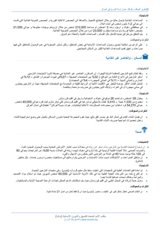 3| تقرير الموقف رقم 9 - حول ازمة النزوح في العراق 
مكتب الأمم المتحدة للتنسيق والشؤون الانسانية )اوتشا( 
التنسيق ينقذ الارواح | www.unocha.org 
الاستجابة: 
المساعدات الغذائية توّصل حاليا من خلال المطابخ الشعبية, بالاضافة الى الحصص الاغاثية الفورية و الحصص التمونية الغذائية التي قدمت  
الى حوالي 0.3 مليون شخص في انحاء البلاد. 
في محافظتي دهوك و اربيل، ومنذ 2 اغسطس تم مساعدة 301,111 شخص من خلال تزويدهم بوجبات مطبوخة و حوالي 30,111  
حصص اغاثية فورية وتم مساعدة مايقارب 32,111 اسرة من خلال الحصص التموينية الغذائية. 
يتم التحقق من طرائق جديدة للتدخل مثل القسائم ، المساعدات النقدية وأنشطة دعم السوق.  
الثغرات والمعوقات: 
على الرغم من إمكانية تحسين وصول المساعدات الإنسانية في بعض المناطق، ولكن تستمر الصعوبة في عدم الوصول للمناطق التي فيها  
صراعات و تعيق تقديم المساعدات الغذائية لكثير من السكان المحتاجين. 
المسكن – والعناصر غير الغذائية 
الاحتياجات: 
وفقا لنظام تتبع النازحين للمنظمة الدولية للهجرة ، إن المسكن و العناصر غير الغذائية هي مصنفة ثانويا لاحتياجات النازحين.  
استقر النازحين في الانواع التالية من المواقع: ) 23 % بين المجتمعات المضيفة – 32 %في البيوت المؤجرة و الفنادق – 03 % في  
المدارس والمباني الدينية – 00 % في المباني المهجورة – 2% في المخيمات( 
تشتمل الفئات الاكثر عرضة للخطر هي الاقليات الاثنية ذو الروابط القليلة او المعدومة مع المجتمعات المضيفة، حيث ان النازحين يعيشون  
في مباني مهجورة او في العراء، وأولئك الذين يعيشون في ضروف مزدحمة ومكتضة. 
الاستجابة: 
بحلول 31 اغسطس، تم تحديد 31 موقع في دهوك و السليمانية واربيل في اقليم كوردستان.  
مجموع من 0,221 خيمة و 5,201 غطاء بلاستيكي تم توزعيه في اقليم كوردستان لكي توفر مأوى لعدد قدره حوالي 21,111 شخص.  
حوالي 52,321 فرد استفادوا من مجموعات المستلزمات الاغاثية )بطانيات, عبوات يدوية"جراكن" اغطية( في شمال العراق.  
الثغرات والمعوقات: 
ان فصل الشتاء القادم في شمال البلد هو مصدر قلق بالغ، حيث تقوم المجموعة المعنية بشؤون المساكن بالعمل على وضع استراتيجية للشتاء  
وعمل تحضيرات لمواجهة ضروف الشتاء القاسية. 
صحة 
الاحتياجات: 
ان اوضاع المعيشة القاسية بين النازحين بدأت تسفر عن زيادة في معدلات نسب انتشار الأمراض المعدية بسبب الوصول المحدود للماء  
والصرف الصحي. مثلا العيادة الطبية الرئيسية في بلدة شاريا في دهوك شهدت زيادة في الحالات بنسبة 51 %، من المراجعات بحوالي 11 
إلى 031 حالة يوميا، بنسبة 21 في المائة من المرضى الذين يشكون من الإسهال والقيء. 
ان مناطق الصراعات و الاشتباكات تسبب مئات الاصابات و المرضى يتم ارسالهم الى مستشفيات متضررة وبدون خدمات مثل خانقين  
)ديالى(. 
الاستجابة: 
تم اعادة فتح الخدمات الطبية في المخيمات التي اخليت سابقا مثل مخيم كَرم آوه )نينوى( وفي مخيمات النازحين الجديدة.  
تم التبرع بعدد من التبرعات العينية الطبية بما في ذلك الأدوية الأساسية الى 11,111 شخص لشهرين حيث تم استلام مواد التضميد  
والجراحة وهنالك شحنات اضافية قادمة ايضا. 
وصل حديثا شركاء في المجال الطبي الى اقليم كوردستان حيث يتم استكشاف الدعم الممكن لعيادات الرعاية الصحية الأولية والمستشفيات.  
الثغرات والمعوقات: 
ان النظام الصحي تعطل بشكل كبير في تلكيف و مخمور )نينوى( حيث ان 2 فقط تعمل من اصل 30 منشأة طبية.  
 