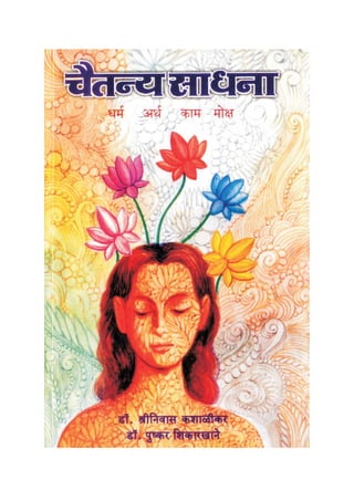 Chaitanyasadhana Marathi Bestseller On Superhealth  Dr  Shriniwas Kashalikar & Dr  Shikarkhane