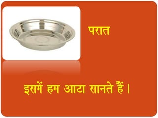 prat 
[samaoM hma AaTa saanato hOoM. 
 