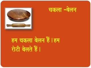 hma caklaa baolana hMO.hma 
raoTI baolato hOM. 
caklaa -baolana 
 