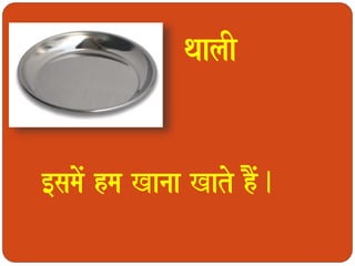 qaalaI 
[samaoM hma Kanaa Kato hOM. 
 