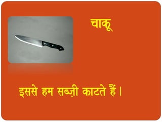 caakU 
[sasao hma sabja,I kaTto hMO. 
 