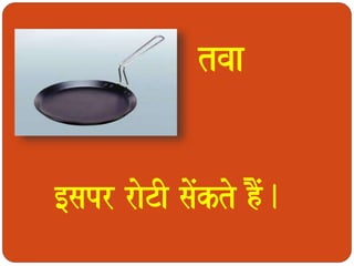 tvaa 
[sapr raoTI saoMkto hOM. 
 