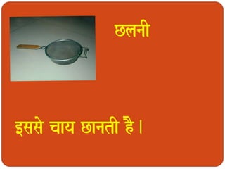 ClanaI 
[sasao caaya CanatI hO. 
 