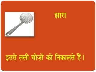 Jaara 
[sasao tlaI caIja,aoM kao inakalato hOM. 
 