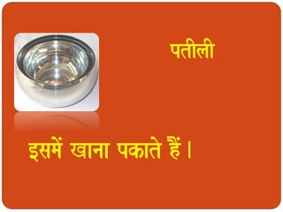 ptIlaI 
[samaoM Kanaa pkato hOM. 
 