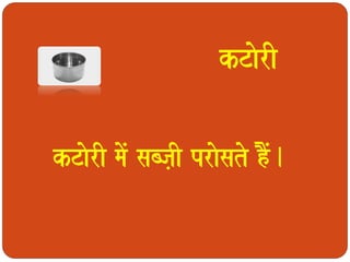 kTaorI 
kTaorI maoM sabja,I praosato hOM. 
 