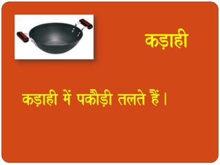 kD,ahI 
kD,ahI maoM pkaOD,I tlato hOM. 
 