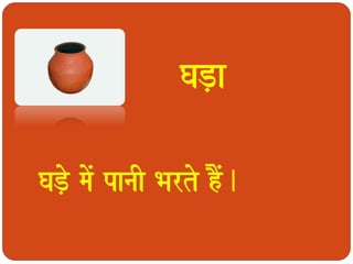 GaD,a 
GaD,o maoM panaI Barto hOM. 
 