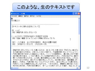 このような、生のテキストです




                 12
 