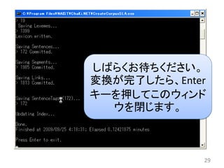 しばらくお待ちください。
変換が完了したら、Enter
キーを押してこのウィンド
  ウを閉じます。



             29
 