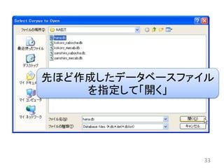 先ほど作成したデータベースファイル
    を指定して「開く」




                33
 