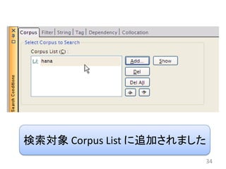検索対象 Corpus List に追加されました
                        34
 