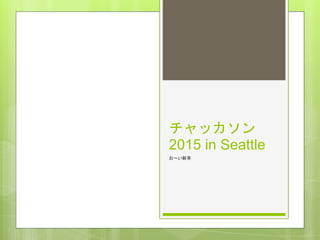チャッカソン
2015 in Seattle
お〜い新茶
 