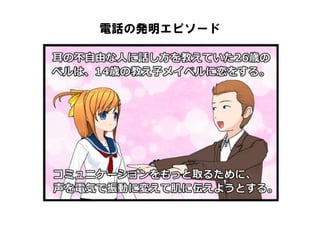 電話の発明エピソード
 