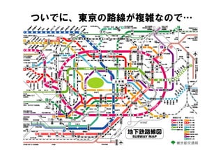 ついでに、東京の路線が複雑なので…
 