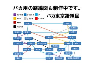 バカ用の路線図も制作中です。
 