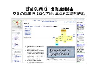 chakuwiki：北海道釧路市
交番の掲示板はロシア語。異なる常識を記述。
 