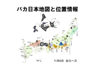 バカ日本地図と位置情報




      11月6日 谷口一刀
 