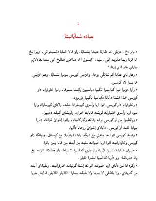 4

                                A…kAÊ[Aho° LJADßs

U±ßg @O[¿NJ :]c@OÙ¿ho°ßJ A[Ah} —A} N¿@N :AÊ[Ahp°ßC AT±…– AØ¦AW AS± ]d[¿QS± :R±ßJ ‚ß„AC 1
  fßP—J Mk@Klßg ]k@ R±OcAW jßOS±AgJ AS±@ |O¿p[@. :L‚¿g :]Êgß@ M[O¿`SAhCN Ak‚} AS±
                                                                       ,¯AkN¿P ZJ±@ ‚ß„AC Z@¦ACJ
    ]d[¿QS± i§N :AÊ[Ahp°ßC @O‰Og ]o¦O_ ]d[¿QS±N :ASN¦ ]Ëdß}Ao° iß_ Ak@ÊKßs Z¿AC ¦A§N 2
                                                                         ¯]o¦O_ N¿— @O‰ AS±
          N¿@J Ak@¦J±ßNAS± @O„@N :A}O¿ho Alpß_N jO¿•oA[J A•¿`c @O¿g@K_ @O‰ @O[¿NJ @Nº@N 3
                                         ¯JN‚gNPJ A•¿`c Ag@K_ßJ AkAk¼@J AŠp°ß} @K±S± ]o¦O_
      @N@N A„@NAo¦O_ ZAkÿN :MÊlßS± A„@NAo¦O_ Z‚oß@¼ N AC¦@ @O„ß@ ]o¦O_ N¿@J Ak@¦J±ßNAS±N 4
              ¯@O¨[¿JJ Mddß_ ZAp°[¿‚cN :L¦@OS± M[ACA} Mp°[Oc MÊ[¦AŠßS± Z‚oß@¼ N AC¦@ LO‰
        @¦OkJ A„AØ@‚o° ×@Oo°@» @O„@N :A„AgA£¦A£N McA}N M}‚ßC ]o¦O_ N¿@ mßg @OXcA–N 5
                                      ¯A¨cº@J A„ASN¦ ×@Oo°@» Z˜[@J :]o¦O_ N¿@ KßgA} A[A¨dßC
 N¿@J A¢cA•CN :bAŠoß‚_ U±ßg ˜[¿KkO}J AgA[ Kß¢[¿J U±ßg ZKlßg AS± @O„ß@ ]o¦O_ KßgA}N 6
               ¯@‚„AC mßgN AgA} mßg Ml[¼@¼ mßg Mdßg Mk@O¿S AC¦@ @O„ß@ M¿k@¦J±ßNAS±N ]o¦O_
   U±ßg Mc@O„ß@ A„˜WßJ N¿@N ;AS±¦Ap°c @O¿g@K_ Z¿‚‰ßJ N¿@N ;A[¦ÿ @O¿g@K_ A[Ah} j@O¿S 7
                                              ¯@¦A[Aw @‚p°ßlc @O¿g@K_ AC¦º@J N¿@N ;Ao°Ak¦ACJ A„A–
 Ml[¼@¼ Z˜¿dgN :M¿k@¦J±ßNAS± MkA•cO£ AŠo°@» Mc@O„ß@ Mk@O¿S AC¦@ ZAkº@J mßg AS±JO_N 8
  A[¦Ag q°[ÊJA} q°[ÊJA} q°[ÊJA} ®@¦AhC Md¿dC —N AgO¿C — ]dWAC —N :ZA…[¿NA£ mßg
 