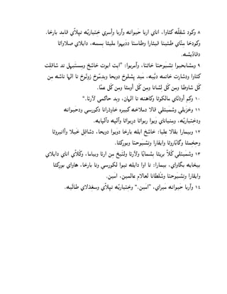 ¯AS±¦AC KßgA} ZË˜ß•k MÊ[¦AŠßS± Z‚oß@¼ N AC¦º@N Mk@O¿S AC¦@ ZAk@ :@NA…_ MËdß~o° JO_N 8
       A„@N˜‹ Z˜[@J :MgpßC A…dg @O¨[¿JJ AŠoAWN @¦A…} AlÙW ZAÊlßg AS±JO_N
                                                                               ¯Mp°[ÊJA}J
ˆßd}Ao° K‰ eß¨¿ŠpßgN U±ßoA° S± ‡ßO[@ ˆß[@. ®@O[‚gº@N :AŠ„AS± AŠSO¿Dp°ß‰ @OTCAp°gN 9
 mßg Mo°Ak A¨c@ A‰ R±OÊkßNP R±OÊgßKCN AT[NJ R±Odp°ß– K¿g :M¿Ê[J Mg‰AS± ‡ß¦Ao°JN @NA…_
                              ¯AÊhs eÃ_ mßgN A…gN¼@ eÃ_ mßgN AkAp°ßc eÃ_ mßgN AWNAo° eÃ_
                     ,¯AØ¦ÿ ]h_AS KßCN :jA¨c@ A‰ Ml§A_N A„O`cAg ZAÊ‰J±N@¼ iß_N 10
            Mk@O¿SJN ]o¦O_J Ak@¦J±ßNAS± L‚D_ MS±˜gJ —A} ]dÙ¿ho°N ]d[¿QS±N 11
                            ¯M[A•cº@J M•cº@N A„@OCß¦J A„@OC¦ @O[¿N ZAkAlßgN :MÊ[¦AŠßSJN
                                                                                        ±
    A„N‚‰@¼@N ˜¿S± eß}Ao°J :AT[NJ @O[¿NJ AS±¦AC Md[@ U±ßoA° S± ®Adßs —A~C @¦AhCN 12
                                        ¯A…_ß¦OCN AŠSO¿Dp°ß‰N @¦A~[@N A„N¦AÊCA£N A…hßTß±SN
Z˜[@J ZAk@ ZË˜Ã_N :AgACN AØ¦@ mßg U±¿ŠcN AØ¦ÿN AÊ[Ahp°ßC A…[‚C Ë˜Ã_ ]dÙ¿ho°N 13
     A…_ß¦OC Z@NA§ :AS±¦AC A‰N ]o¦O`c @O‰ Md[@J @N@ A‰ ®@¦AhC :Z@NA¢C M[AT±C
                                    ¯m¿g@ :mhcAs f—Atc AkAXdÃoN AŠSO¿Dp°ß‰N @¦A~[@N
                                                                     °
            ¯M¿cAW Z—K±ßtoN ZË˜ß•k MÊ[¦AŠßSN ,¯m¿g@. :Z@‚¿g Mk@O¿S AC¦º@N 14
                            ±                     ±
 