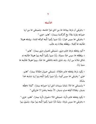6

                                  Mg‰AS±
    AC¦@ mßg AS± ]dÙ¿ho°N :Mg‰AS± @óo° ZAk@ mßg AS± AS±A…•ßC AS±¦AC N¿@ ]d[¿QS±N 1
                      ,¯ZQS± :O[A§. :@¦AhCN AŠgA£¦A£ U±ßg —A~C A[@‚~ßC Mk@O¿S
 ˜[O§ Mdp°ß–N :AŠp°ß} Mc@O„ß@ MÀËcß@ @O_¦ @O[¿NJ @Nº@N :@¦@OS± nOo AS± ]d[¿QS±N 2
                                       ¯EßcAs± K‰N AC˜t±ßC MdXßd–N :˜dß_ AS± M¿cAW

         ,¯O[A§. :@¦AhC Z¿‚‰ßJ j@O¿Tc ]dÙ¿ho° :Z¿‚‰ßJ iß‰AS± AS±¦AC MdT±ß…– JO_ 3
    K‰ M¿cAW ˜[O§ @O[¿N MÀËcß@ @O_¦ @O[¿NJ @Nº@N :A}O¿ho AÊlßS± nOo AS± MdXßd–N 4
AS± M¿cAW ˜[O§ @O[¿NN :AÊlßS± AS± ]dWA}J Mo°Ak |ßNAo° K‰N :AØ¦@ mßg Ag˜o° eß}Ao°
                                                                          ¯AC@¦ A•¿o

     :O[A§. :@¦AhC A„˜WßJ j@O¿S ]dÙ¿ho° :A„˜WßJ iß‰AS± MdT±ß…– AS±¦AC JO_N 5
    @K±S± M[¿K[AC A[¦»@ @O[¿N MÀËcß@ @O_¦ @O[¿NJ @Nº@N :AgO¿_ nOo AS± ]d[¿QS±N ,¯ZQS±
              ±
                                                                                 ¯A„AÊoAg
    MËXßSJ ˜¿_. :@¦AhC Mk@O¿S AC¦@ ZAk@ ƒAl¿Dg A[A…[AC —A} AS± ]dÙ¿ho°N 6
          ±
              ,¯ZAÊ‰ßN¦AS± — @‚gAS±N ATp°ßg Ë—ß@ :¦Al[KC L¦A‹ Md¿_ A„˜WN :¦Al[KC

  ,¯ZQS± :O[A§. :@¦AhC AC¦º@J j@O¿SJ —A} ]dÙ¿ho° :AC¦º@J iß‰AS± MdT±ß…– JO_N 7
 @O[¿N bO¿o°N :A„O¿g @O[¿N MÀËcß@ @O_¦ @O[¿NJ @Nº@J AÊhßoN :A}N¦A[ nOo AS± ]d[¿QS±N 8
                                                            °
 