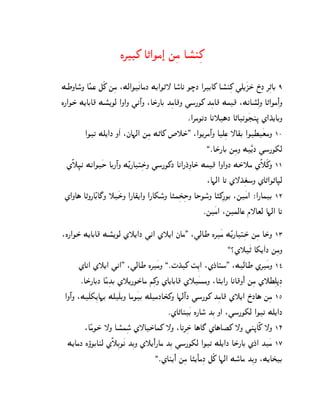 L‚D_ A„@Og»@ mßg Ap°lß_

MWNAo°N AÊhs eÃ_ mßg :Mc@O¿kAgJ MC@O„— Ao°Ak OœJ @‚CA_ Ap°lß_ ]d[¿QS± R±ßJ ‚ß„AC 9
L¦@OS± M[ACA} Mp°[Oc @N@N ]kº@N :AS±¦AC KßgA}N ]o¦O_ KßgA} Mg} :MkAp°ßcN A„@Ogß@¼ N
                                                ¯@‚gO‰J Ak˜§J A„AkO¿Hlß– Z@K±[ACN
         @O‰ Md[@J N¿@ :jA¨c@ mßg M„A_ z˜S±. :@O[‚gº@N Adßs —A~C @OX¿tgN 10
                                                       ,¯AS±¦AC mßgN M¿Ê[J ]o¦O`c
  ZË˜ß•k Mk@O¿S AC¦º@N MÊ[¦AŠßSN ]o¦O_J Ak@¦J±ßNAS± Mg} @N@NJ MS±˜g ZË˜Ã_N 11
                                 ±
                                                       :A¨c@ A‰ Z—K±ßtoN ZA„@O„A•c
                                                                      ±
 Z@NA§ A„N¦AÊCA£N ˜¿SN @¦A~[@N @¦A`o°N A…hßTß±SN ASOo°N A…_ß¦OC :m¿g@ ®@¦AhC 12
                        ±
                                                      ¯m¿g@ :mhcAs f—Atc A¨c@ A‰

:L¦@OS± M[ACA} Mp°[Oc Z˜[@J ]k@ Z˜[@ jAg. :]cAW L‚¿g MÊ[¦AŠßS± mßg AS±N 13
                                                                    ,?Z˜¿„ A`[¿@J mßgN
       ZAk@ Z˜[@ ]k@. :]cAW L‚¿gN ,¯‡K±_ ˆß[@ :ZJ±AŠo. :M¿cAW Z‚¿gN 14
        ¯AS±¦ACJ AÊgßKC Z˜[¦OS±Ag iß_N ZA[ACA} Z˜¿pgN :A…C@¦ AkA}N¼@ mßg Z˜Xßd–ßJ
 @Nº@N :M¿d`ß[A¨C Md¿dCN AgO¿C MdgJAT±_N A¨cº@J ]o¦O_ KßgA} Z˜[@ R±JA§ mßg 15
                                         ¯ZA„Al¿C L¦Ao° KßC N@ :]o¦O`c @O‰ Md[@J
          :AÊgOS± —N Ap°hßo° Z—AS±Ah_ —N :A‰‚ßS± A§A£ ZA§AŒ_ —N ]l–AË_ —N 16
  M[AgJ LòOCAlc ZË˜ßCO¿k KßCN Z˜[¼@¼ ¦Ag KßC ]o¦O`c @O‰ Md[@J AS±¦AC ZJ±@ K¿g 17
                                     ,¯ZAl[¼@¼ mßg A…[¼AgßJ eÃ_ A¨c@ Mo°Ag KßCN :M[AT±C
 