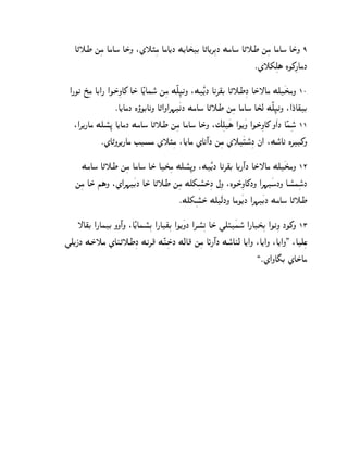 A„˜W mßg AgAo AS±N :Z˜…ßg AgA[J M[AT±C A„A[‚ßCJ MgAo A„˜W mßg AgAo AS±N 9
                                                            ¯Z˜`ßd§ LO_ß¦AgJ

 @¦Ok U±ßg AC@¦ @OS±ßNA_ AS± AÊ[Aho° mßg MËdß•kN :M¿Ê[J Ak‚~C A„˜WßJ AS±—Ag Md¿TgN 10
                                                                                  ±
                  ¯A[AgJ LòOCAkN A„@N@‚¨¿kJ MgAo A„˜W mßg AgAo AT±c MËdß•kN :@J±A~C
   :@‚[¦Ag Mdp°ß– A[AgJ MgAo A„˜W mßg AgAo AS±N :aßd¿§ @O[¿N @OS±ßNA_ N¿@J AÊhßo° 11
             ¯ZA„N‚[¦Ag EDpg Z˜…ßg :A[Ag ZAkº@J mßg Z˜¿Šo°ßJ j@ :Mo°Ak L‚D_N

     MgAo A„˜W mßg AgAo AS± AT±ßg Mdp°ß–N :M¿Ê[J Ak‚~C AC¦º@J AS±—Ag Md¿TgN 12
                                                                            ±
   mßg AS± i§N :Z@‚¨¿CJ AS± A„˜W mßg Md`ßpSß±J bßN :LOS±ßNA_JN @‚¨¿oJN Ap°hßoJ
                                              °                                 °
                                    ¯Md`ßpS± Md¿cJN AgO¿[J @‚¨¿CJ MgAo A„˜W
                                            °

    —A~C @¦AhC NNº@N :AÊ[Ahp°ßC @¦AxßC @O[¿NJ @‚p°ßk AS± ]dÙ¿ho° @¦AT±ßC @OkßN JO_N 13
]d[PJ MS±˜g ZAl„˜WßJ Mk‚} MÊlßSJ McA} mßg AØ¦º@J Mo°Alc A[@N :A[@N :A[@N. :Adßs
                                        ±
                                                                        ,¯Z@NA¢C ZAS±Ag
 