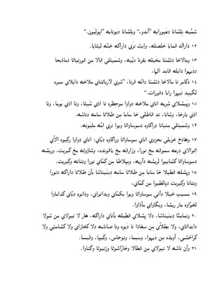 ,¯jO¿cO¿–@. M[AkO¿[J AkAp°ßdCN ,:NKC¼@. M[@¦O¿sJ AkAp°ßdC M¿Êhßo°
                           ¯A[A…c MÊlßS± M_@¦@J Z¿‚‰ †[@N :MdŒßdS± A[Ah} ^@¦@J 12
       ATCJ±AgJ A„Akß¦O} mßg —A} ]dÙ¿ho°N :M¿Ê[J Ak‚~C Md¿Tg AŠp°ØJ AS±—AgN 13
                                                                   ±
                                                               :A¨c@ KßgA} Md[@J @O¨[¿JJ
       L‚o Z˜[@J MS±˜g ZAl„AC¦ÿ Z‚o°. :Ak‚} MÊ‰@J AŠp°ØJ AS±—Ag A‰ ‚ßgA_J 14
                                                           ,¯‡@¦OwJ AC@¦ @‚¨¿k KßD¿¢c
  A‰N :AgO¿[ ZJ±@ A‰N :A…¿o° ZJ±@ A‰ L‚X±ßSOg @N@NJ MS±˜g ZAk@ M[‚ßo° Z˜p°¿–N 15
                   ¯Mo°AkJ MgAo A„˜W mßg AgAo AS± ]dWA} K‰ :A‰Ao°N :AS±¦A[ ZJ±@
                      ¯MkO¿dßg MÊgß@ Z¿‚‰ @O[¿N A„@NAoOoJ LNA_@¦J AkAlßg ]dÙ¿ho°N 16
   ZË—ß@ LO_¦ @N@NJ ZAk@ ®ZAÊ[J LNA_@¦N A„@NAoOo ZAk@ ZNQßTC ]d[¿QS± R±JA§N 17
Mp°[¿¦N :ˆ[‚Dß_ U±ßg M„NòAo°N :LKkO}A[ U±ßg M}¦@PN :@¦Ok U±ßg M}O¿ho Ms¦ßJ Z—@O„ß@
        ¯ˆ[‚Dß_N MkAl‰N @¦Ok ZAÊhß_ mßg AW˜•ßCN :M[¦º@J Mp°[¿‚c @OCAp°_ A„@NAoOoJ
   @¦OkJ M_@¦@J A„˜W jºAC Ao°Al¿lCßJ MgAo A„˜W mßg AgAo AS± ˜X} Mdp°ß–N 18
                                                   :ZAÊhß_ mßg @OXcA–J ˆ[‚Dß_N AkAl‰N
     @NAg@K_ ZAÊ[J LOk@JN :Z@Ok@KCN ZAÊhß`C @O[¿N A„@NAoOo ]kº@J ˜¿S± EDpg 19
                                                   ¯@N@J±A¼ g Z@NA¢CN :Ap°[¿¦ ¦Ag LN@ÊOT±c
—Oo° mßg Z—O‰ — ¦A§ :M_@¦@J ZAkºAC MdX} Z˜p°ß– —J :Ao°Al¿lCßJ AÊŠßgAh‰N 20
—N ]ÙgAp°_ —N Z@PAT±_ —J MgAkA‹ A‰N LO[¿J A‰ @J±At±o mßg ZË˜ßXC —N :ZA„@K[@J
                    ¯Ap¿}N :A•¿_N :nASOkN :Ah¿oN :@O¨[¿J mßg LK±[N¼@ :]p°S@± ‚_
                     ¯@NAl£N A„OkßPN A„Oo°@Ê¦AS±N —AX} mßg Z—O‰ — Mo°Ak jº@N 21
 