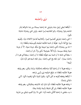 13

                                Mp°S@N Z¿‚‰

       ¦AÊo@» Mc@O„@J AgA[ mßg A}ApC Ap°S@N AS± ]d[¿QS±N AgA[J eg‚c ]dhß} A§A¢[¼@¼ 1
      A„A[AkA‰ A„@NAp°[¿¦ ZAk@ n°ß‚cN :MIA‰ @‚o»@ M¿kAkA~c @O„@N :A„@NAp°[¿¦ @óo°N MkAkA}
                                                                                      ¯@‚•ß_J
     M¿Êhß_N :AÊCßJJ A„˜}ÿ @NAg@K_ M¿„˜}º@N :@‚hßlc @O¿CAp°_ ]d[¿QS±ßJ Ap°S@N ZJ±@ 2
        ¯AC@¦ AkAXdÃoN M¿Êo¦O_N M¿d¿S± M¿cAW AlkA‰ N¿@ MËcßO§ ¯A[N¦º@J AÊhß_ U±ßg @O[¿N
                          °
   AS‚ßI N¿@ Ë—ß@ :A„O¿gJ AS‚ßI Kß¢[¿J U±ßg AT[‚I @O[¿N Ap°S@N ZJ±@º J A„@NAp°[¿¦ mßg AS± 3
                    ¯Ap°S@N N¿@ ‚ß„AC Ë—ßPN ZJ±Aº C ˜DßIOtg Ë˜Ã_ AØ¦º@N :AhoODg Mdp°ß– A„O¿gJ
N¿@ A‰ i§ Z—K±ßtoN :Ap°S@N N¿@ A‰ AkAXdÃo° MËcßO§ K¿g AlkA‰ N¿@ A‰ Mo°Ak Z—K±ßto 4
                        ±                                                               ±
          LÊ¦Ao° J±ßN@¼ J i§ MD[@J Md[@ jAgN :Ap°S@N ZJ±@ U±ßg Md[@ jAg. :@¦AhC Ap°S@N
                                                                                     ,!M¿Êgß@

   Mdp°ß– i§N :‚ß–A_JN AkAg@¦J A„A[A`SAg M`SAgJ AÊhß_ Ap°S@N N¿@ A‰ ˜[O§ Mdp°ß– 5
                           ¯MS±¦A[ ]C¦º@N Z¿‚‰ M¿d¿S± U±ßd–Ag K‰ AkAXdÃo° M¿cAW ˜[O§
      ]kÿ :A¨cº@J Ah¿Tc± N A¨cº@J AÊhßpc° @¦A•`ßC :A¨cÿ ‚ß–A_ K‰ M¿Êhß_ MdT±ß…– A§A¢[¼@¼ 6
                                                                           ¯AÊ[Ahp°ßC Z˜[@J
     Mdp°ß– i§N :Z˜DßcAs±JN Mp°[ÊJA} KßÊgß@ LÊ¦Ao° J±ßN@¼ J AkAXdÃo° M¿cAW ˜[O§ Mdp°ß– 7
                           ¯AÊgAsN AkAp°ßcN A…gN¼@N AWNAo° eÃ_ n°¦ AkAXdÃo° M¿cAW ˜[O§
 A…[¿¦Ao° mßg ZAÊhßo° LO…_ @N@N —J ZAk@ :AØ¦º@J Mo°Ak ZË˜Ã_ Ap°S@N A‰ ZK±sA± o KßC 8
 