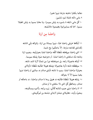 ¯@‚T±k @O[¿NJ AS±¦ACJ M[AS±J @NA…`ßC AhcAsJ
                                                ¯Ú¿gAo° JOo° A„A„Ak MÊ‰@J ]kAg 9
˜X} q°ß[A– KßC A•¿pC A[AT±g A‰N :@‚oOg q°ß[A– KßC L¦O¿oA[ A‰ Md[@J ]kAg eÃ_ 10
                                 ¯Mp°[ÊJA}J A„Olh¿§N A„Ok@‚Dß[Apg Mc AS±@ ¯A•¿pC

                            AØ¦@ mßg Ap°S@N

       MkAkA} ]¿ÊŠß‰ Mc@O„@N :AØ¦@ mßg A}ApC @O[¿NJ :AÊlßS± Ap°S@N ]d[¿QS± A§A¢[¼@¼ 11
                                   ¯AlkA‰ U±ßg @O¿`SAg Ë—ß@ :AS±¦ACJ MkAkA~c ZAg@K_ßJ
      AØ¦@ L‚¿DIN :M¿Ê‰ß¦J±OTC A[Ah} Ap°S@NJ MËdÃ_ AkAXdÃo° MdT±ßd–Og Ap°S@N ZJ±@ 12
           ¯AhoODg Mdp°ß– A„O¿gJ M¿S‚ßIJ N¿@ :A[Ah} Ap°S@N A‰ ZK±sA± oJ LAÊ[J Mo°AkN
         ¯Mo°Ak KßgA} AØ¦ÿ AÊ[Aho° mßg @¦Ok Md…ßTkOgJ bßN :MC@¦ A„@ODßIAs McJ±ßN@¼ 13
                                                     ±
         Z—J±ßN@¼ J AkAXdÃo° M¿cAW ˜[O§ Mdp°ß–J A„@ODßIAtC AØ¦º@J Mo°Ak MdXßds±Og 14
 @O[¿NJ Ap°S@N N¿@ Z‚}Ag K‰ fAkA‹ ZJ±N@¼ J Mo°Ak A‰ L‚¿gN :A[Ah} Ap°S@NJ AÊ‰ß¦J±OTC
                                                           ¯Mc@O…ßg — Ë—ß@ A•¿pC AT±ßg
 N¿@ M`SAg K‰ :Ap°S@NJ fAkA‹ A‰ ASN¦ bßO¿§ K‰ M¿cAW AkAXdÃo° ˜[O§ Mdp°ß– 15
                                  ¯fAkA‹ N¿@ A‰ ZK±sA± o —J ZAk@ eÃ_ eßX}AgJN :fAkA‹
         :Ml¿`pßgN L‚‰@¼@N :MC@¦N L¦N¿P :ZË˜Ã_ Mo°Alc L‚¿DI Z¿‚‰ßJ Ap°S@N J±@ 16
                    :ZAl[O£ODc m[ MlgA[J Z@K±[— jAp°k Z˜[¿NA§J :LJN¿@¼ N LÊ¦OTgN
 