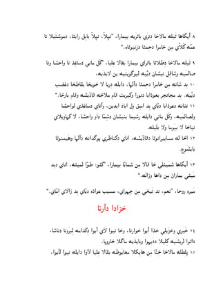 A‰ ˜¿Šo°OgJ :A…C@¦ eßCAC Ë˜ß•k :Ë˜ß•k. :@¦AhC M[¿‚„AC Z¿‚‰ßJ AS±—Ag Md¿„ A§A¢[¼@¼ 8
                                           ,¯LA„OkßPJ A…hßSJ @‚gAS± mßg ZË˜Ã_ MÊhs

 A‰N Ap°S@N A‰ K±ßsA± oJ ]kAg eÃ_. :Adßs —A~C @¦AhC Z@‚„AC A„˜WßJ AS±—Ag Md¿„ 9
                              :M[¿K[— m[ M¿l[O£ODc M¿Ê[J jAp°k eß}Ao°N M¿hcA‹
                                   ±
      EŒ±sJ AT±WA~C AT±[OS± — A[¦ßJ Md[@J :A¨cº@J A…hßSJ @‚gAS± mßg M‰Ao° KßC 10
            ±
      ,¯AS±¦AC fA}N Mp°[ÊJA} MS±˜g fA} ˆ[‚Dß_N @¦OkJ AC@J±OtC ‚ßHkAHg KßC ¯M¿Ê[J
         Ap°S@Oc ZK±sA± oJ ZAkº@N :m[KC@ JAC@ bßN ¥ßo@ KßC ZAÊ[J AC@J±OsJ MkAl‰ 11
      Z˜[¿NA¨_ — :Ap°S@N N¿@J AÊhßoJ jAp°lC Aho°¦ Md[@J ]kAg eÃ_N :M¿hcAŒcN
                                     °
                                                         ¯Md¿dC —N AgO¿C — AS±Ak
      A„Olh¿§N A¨cº@J Mk@K£O– Z‚WAl_ßJ ZAk@ :Mp°[ÊJA}J A„Ok@‚Dß[Apg Mc AS±@ 12
                                                                           ¯rO¿p[AC
                                                                                °

   KßCJ ZAk@ :M…hc @ÊOW ®O…_. :@¦AhC AÊ[Aho° mßg —A} AS± ]dÙ¿ho° A§A¢[¼@¼ 13
                                                ,¯Mc@PN A§@J mßg j@¦AhC ]…¿g

 ,¯ZAÊgß@ Z—@P KßC ZAÊ[J LJ±@Os EDpg :Z@O¨ßI mßg ]T±¿k K‰ :itk. :ASN¦ L‚¿g

                               AØ¦º@J @J@QS±

   :Ao°AkJ AkN¿‚Dßc Mg@K_ßJ @O[¼@¼ Z¿— @O‰ AS±N :A‰¦@OS± @O[¼@¼ @K±S± ]d[¿QS±N Z‚¿S± 14
                                   ¯A–N¦AS± ˜£Ag M[¿K[ACN @O¨[¿JJ ˜dß_ M¿p[¿‚c @O„@J
                                                       ±                         °
    :@O[¼Ac @O‰ Md[@J @Nÿ Adßs —A~C MWO¿[Atg ˜`ß[A§ mßg AÊlßS± AS±—Ag MdXßd– 15
 